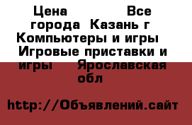 Xbox 360s freeboot › Цена ­ 10 500 - Все города, Казань г. Компьютеры и игры » Игровые приставки и игры   . Ярославская обл.